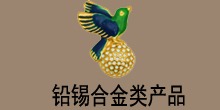 铅锡合金