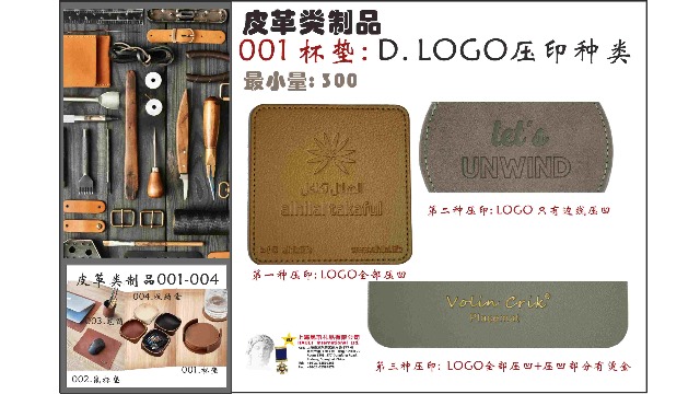 001 杯垫: D. LOGO压印种类