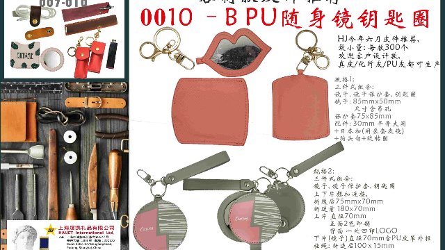 0010 –B PU随身镜鑰匙圈