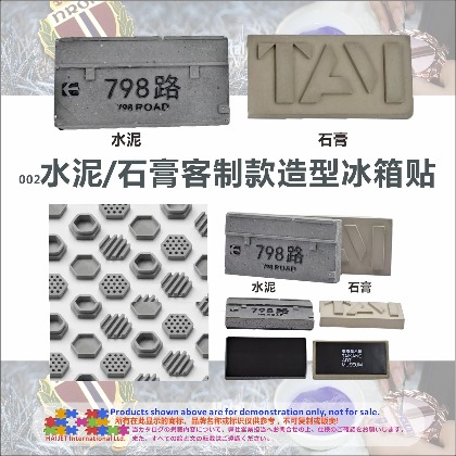 002水泥石膏客制款造型冰箱贴
