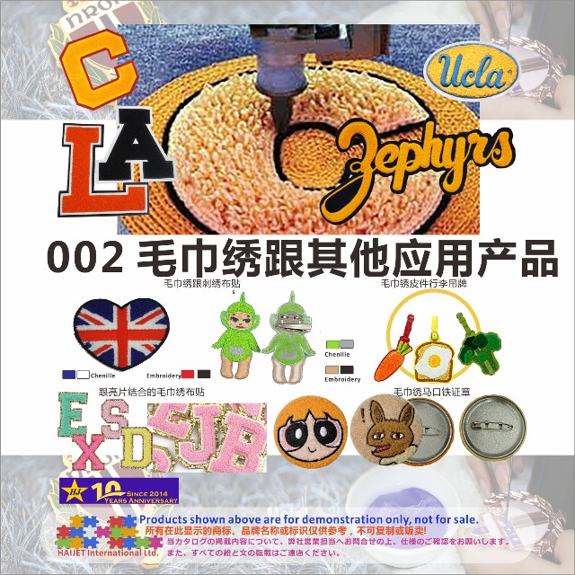 002 毛巾绣跟其他应用产品