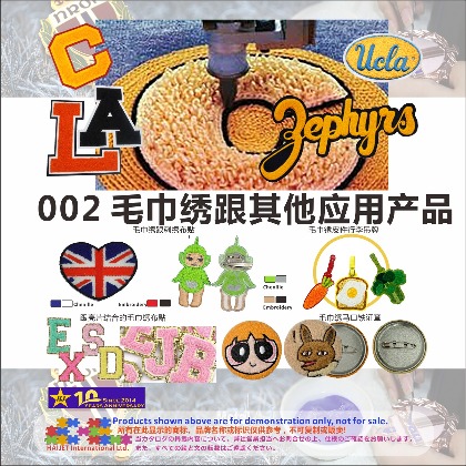 002毛巾绣跟其他应用产品