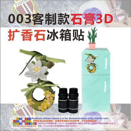003客制款石膏3D扩香石冰箱贴