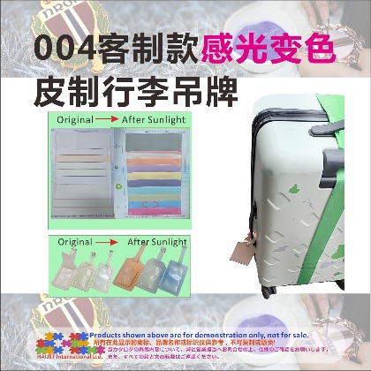 004客制款感光变色皮制行李吊牌