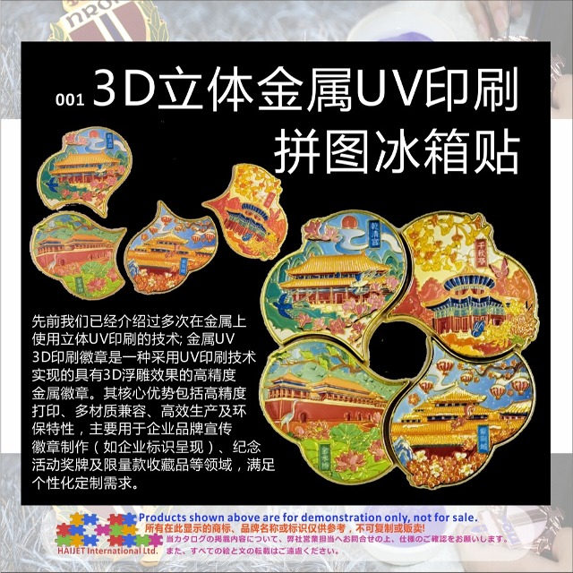 0013D立体金属UV印刷拼图冰箱贴