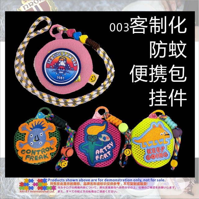 003客制化防蚊便携包挂件