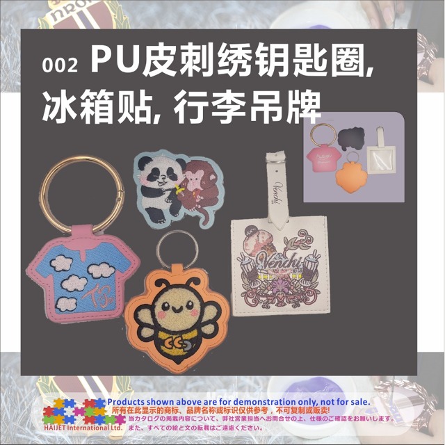 002 PU皮刺绣钥匙圈, 冰箱贴, 行李吊牌
