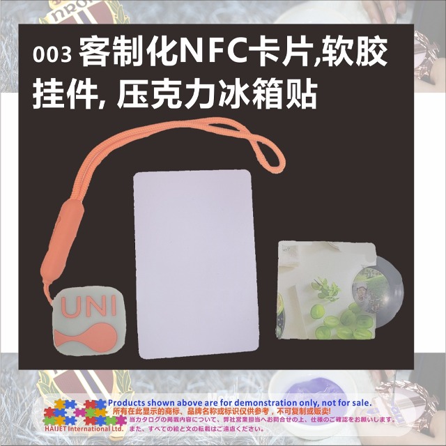 003 客制化NFC卡片,软胶挂件, 压克力冰箱贴