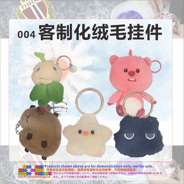 004 客制化绒毛挂件