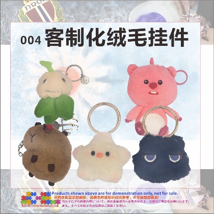 004 客制化绒毛挂件