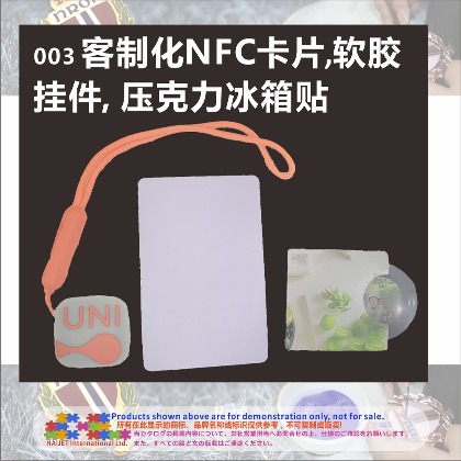 003客制化NFC卡片软胶挂件压克力冰箱贴