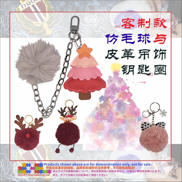 001 客制款仿毛球与皮革吊饰钥匙圈