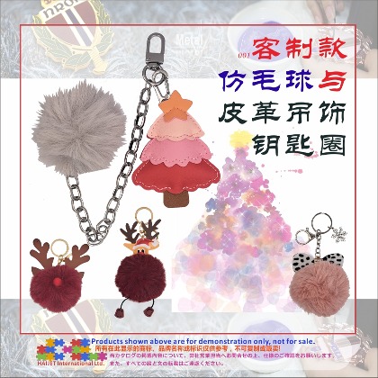 001客制款仿毛球与皮革吊饰钥匙圈