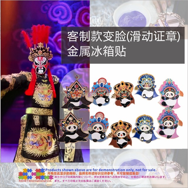 003&nbsp;客制款变脸(滑动证章)金属冰箱贴