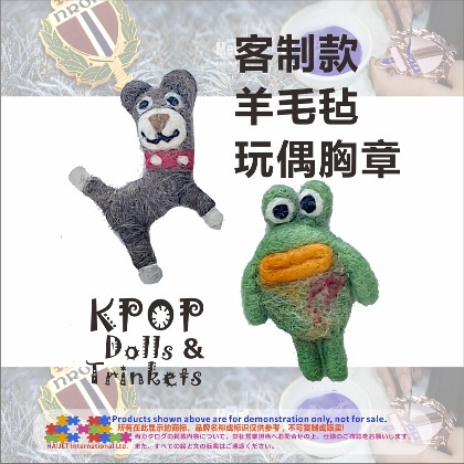 客制款羊毛毡玩偶胸章
