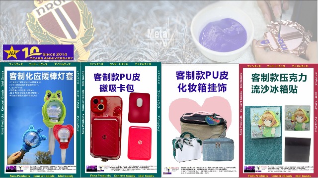 202605EDM:应援棒灯套以及PU卡包挂饰等礼品定制