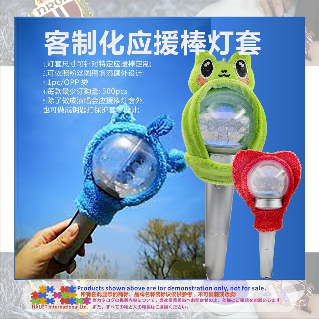 001&nbsp;客制化应援棒灯套