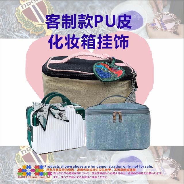 003客制款PU皮化妆箱挂饰&nbsp;