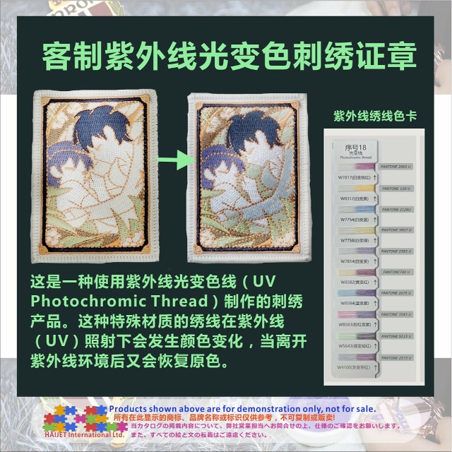 客制紫外线光变色刺绣证章