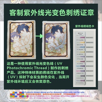 客制紫外线光变色刺绣证章001