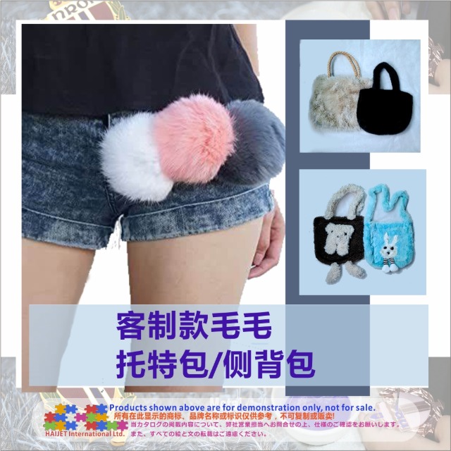 客制款毛毛托特包/侧背包