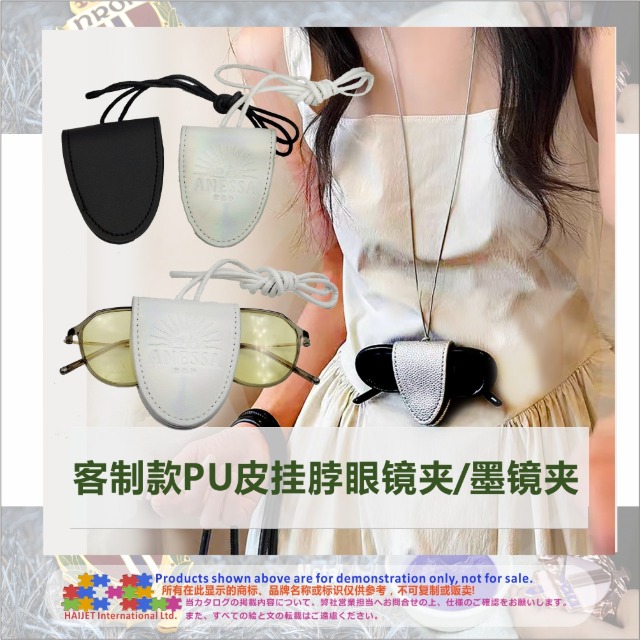 客制款PU皮挂脖眼镜夹/墨镜夹