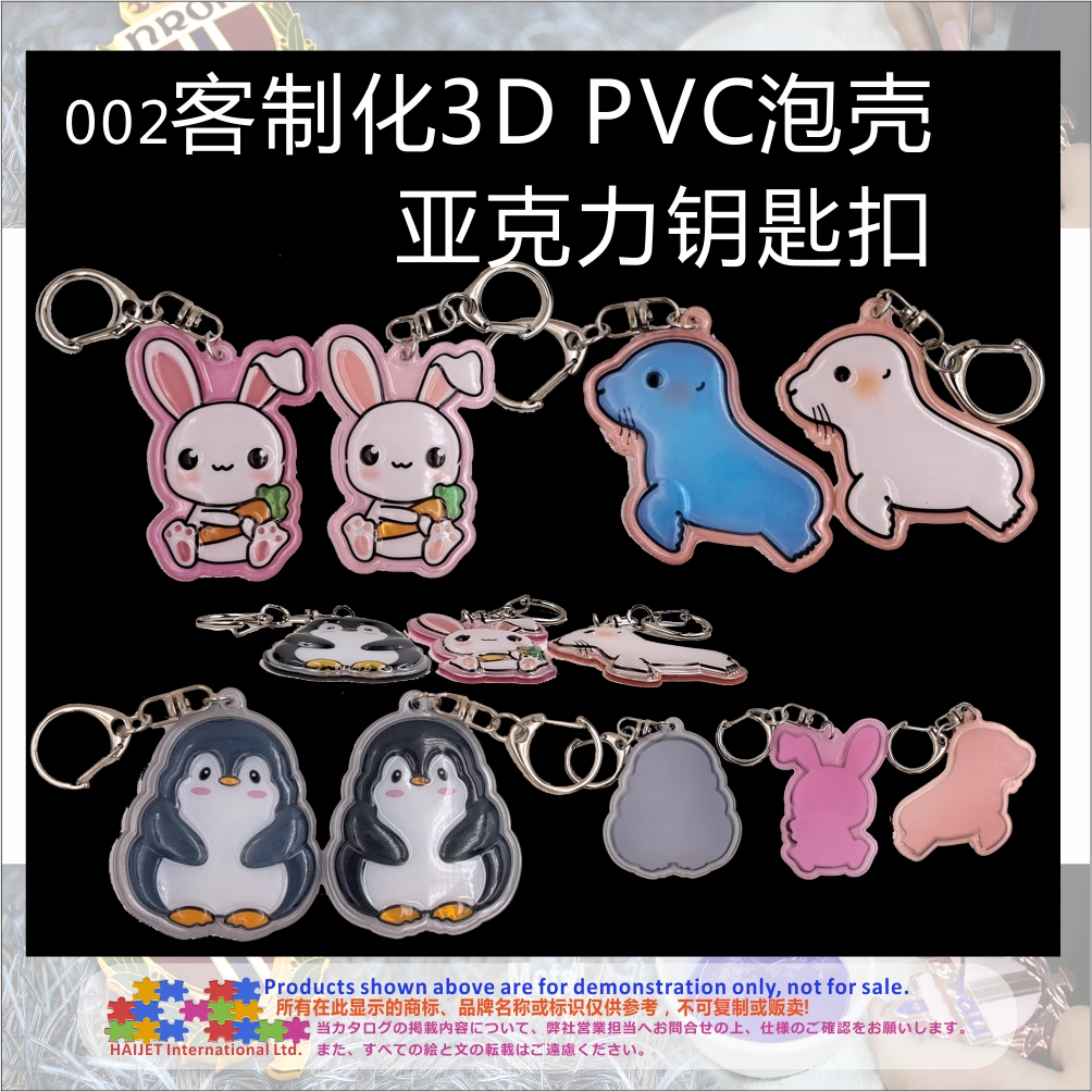 002客制化3D PVC泡壳亚克力钥匙扣