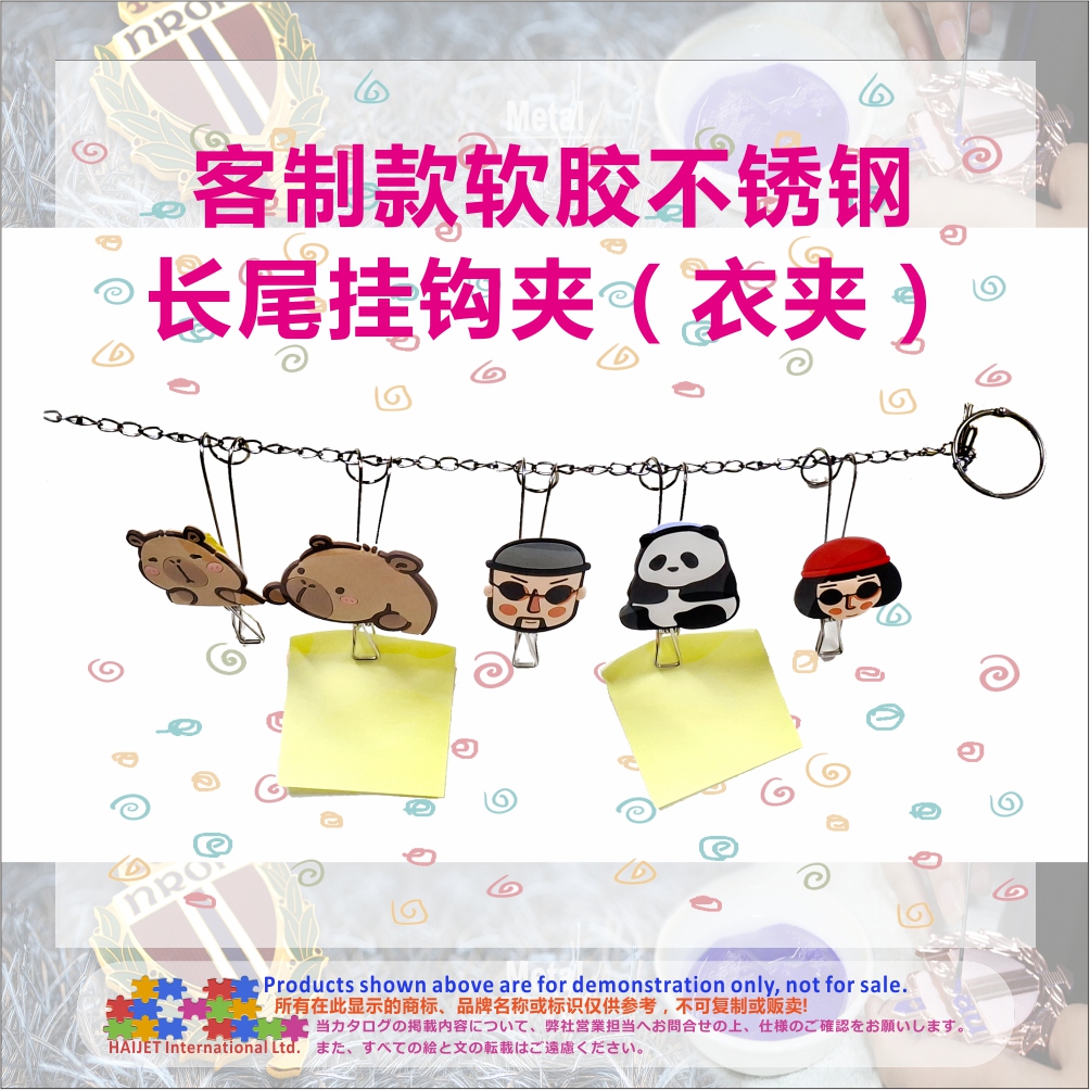 003客制款软胶不锈钢长尾挂钩夹
