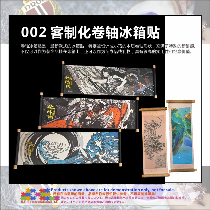 002客制化卷轴冰箱贴