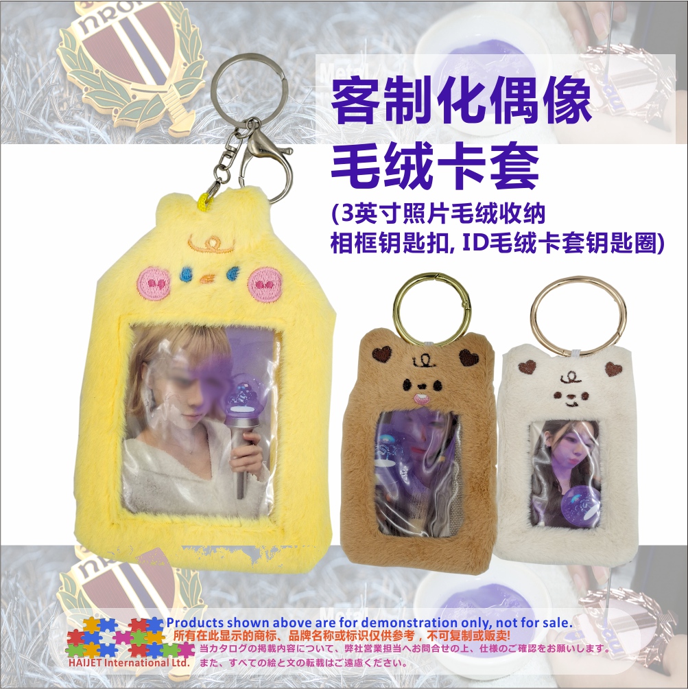 001客制化偶像毛绒卡套