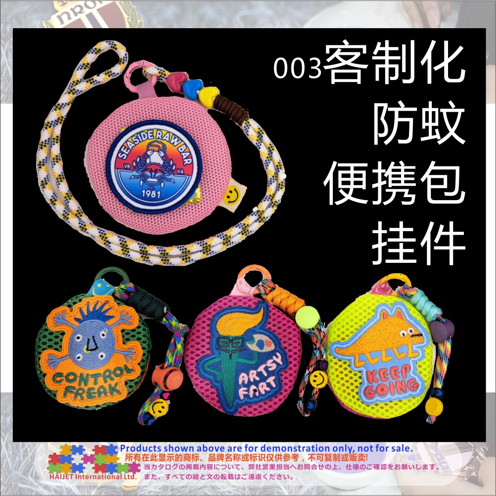 003客制化防蚊便携包挂件