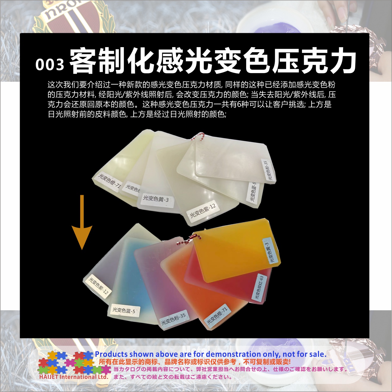003客制化感光变色压克力