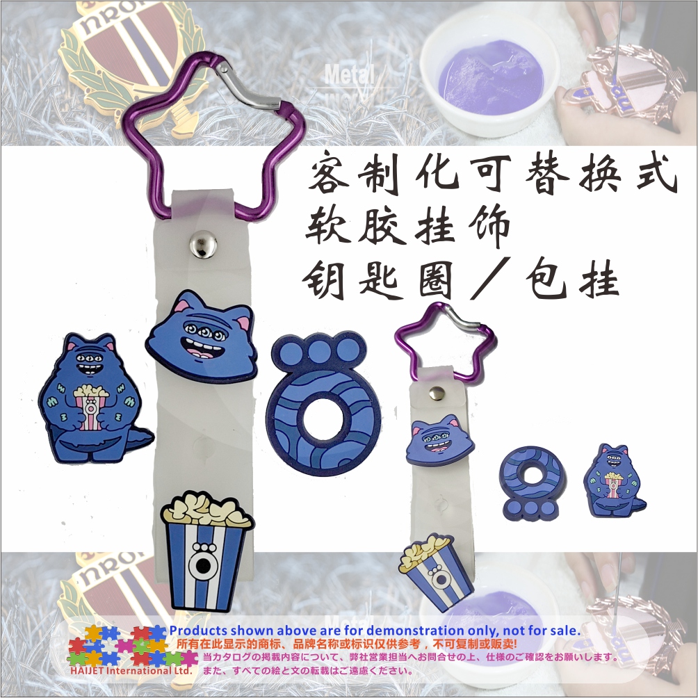 004客制化可替换式软胶挂饰钥匙圈／包挂